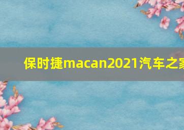 保时捷macan2021汽车之家