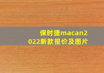 保时捷macan2022新款报价及图片