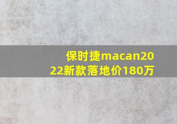 保时捷macan2022新款落地价180万