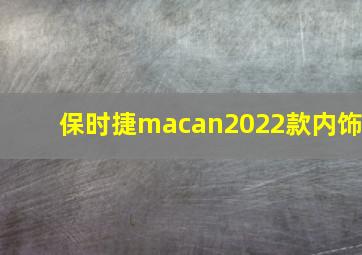 保时捷macan2022款内饰