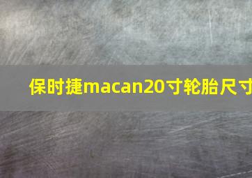 保时捷macan20寸轮胎尺寸