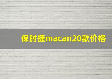 保时捷macan20款价格