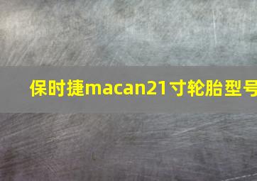 保时捷macan21寸轮胎型号