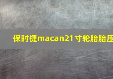 保时捷macan21寸轮胎胎压