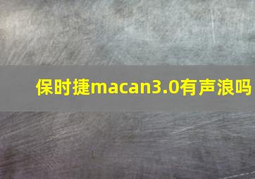 保时捷macan3.0有声浪吗