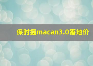 保时捷macan3.0落地价