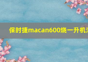 保时捷macan600烧一升机油