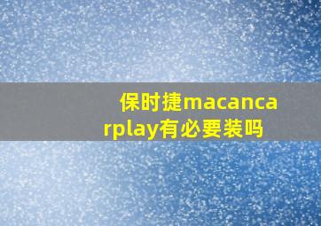 保时捷macancarplay有必要装吗