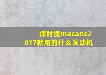 保时捷macans2017款用的什么发动机