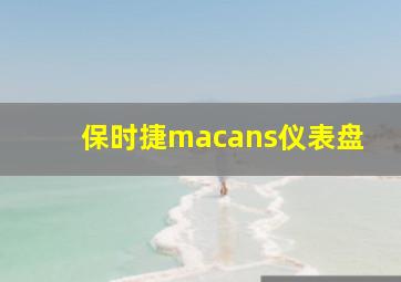 保时捷macans仪表盘