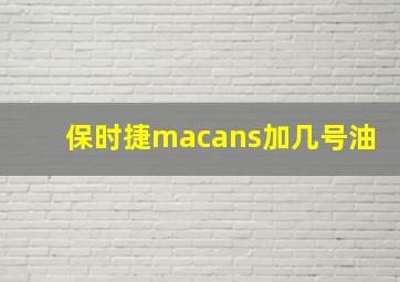 保时捷macans加几号油