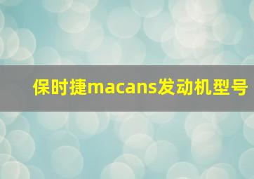 保时捷macans发动机型号