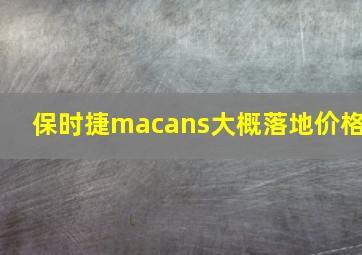 保时捷macans大概落地价格