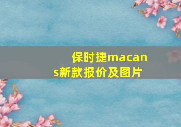 保时捷macans新款报价及图片