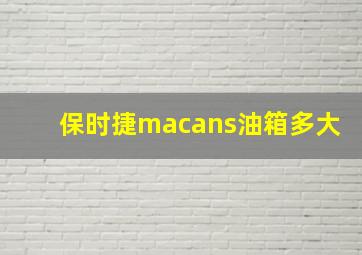 保时捷macans油箱多大