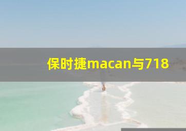 保时捷macan与718