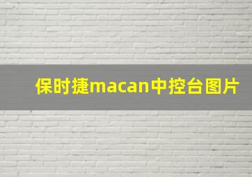 保时捷macan中控台图片