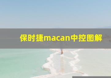 保时捷macan中控图解