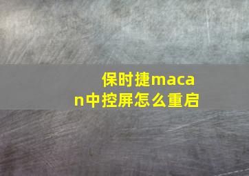 保时捷macan中控屏怎么重启