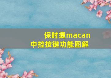 保时捷macan中控按键功能图解