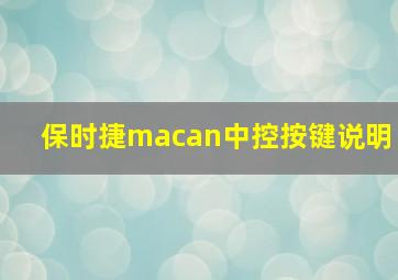 保时捷macan中控按键说明