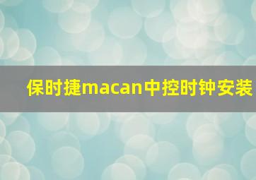 保时捷macan中控时钟安装