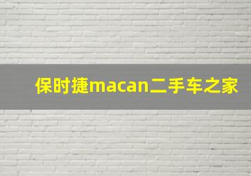 保时捷macan二手车之家