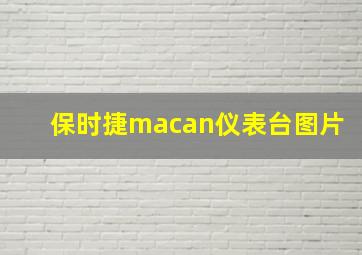 保时捷macan仪表台图片