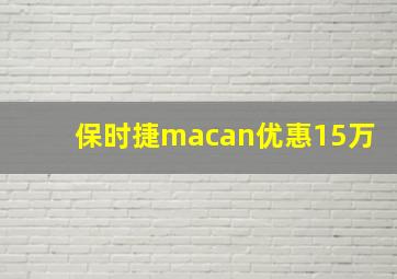 保时捷macan优惠15万