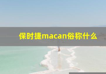 保时捷macan俗称什么