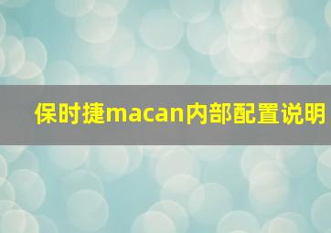 保时捷macan内部配置说明