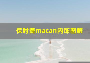 保时捷macan内饰图解