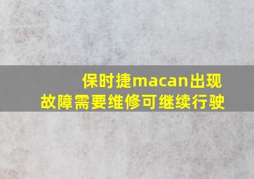 保时捷macan出现故障需要维修可继续行驶