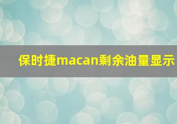 保时捷macan剩余油量显示