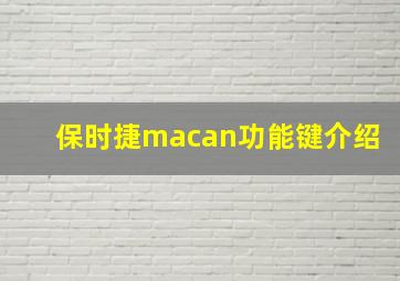 保时捷macan功能键介绍