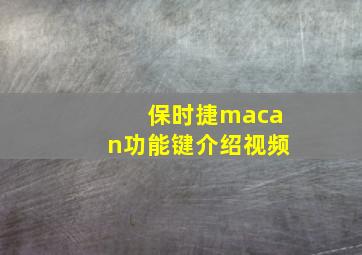 保时捷macan功能键介绍视频