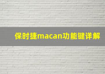 保时捷macan功能键详解