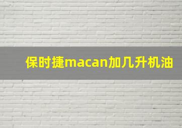 保时捷macan加几升机油