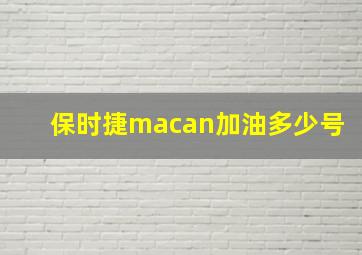 保时捷macan加油多少号