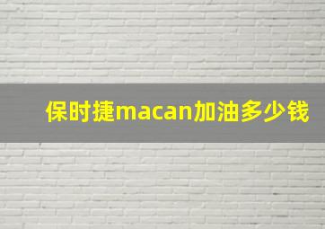 保时捷macan加油多少钱