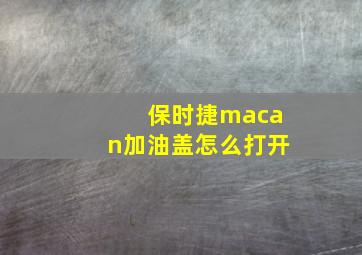 保时捷macan加油盖怎么打开