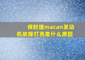 保时捷macan发动机故障灯亮是什么原因