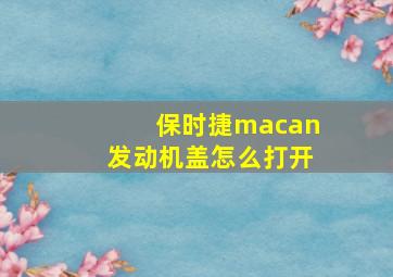 保时捷macan发动机盖怎么打开