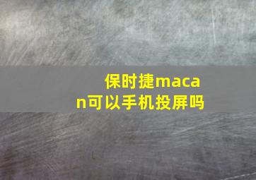 保时捷macan可以手机投屏吗