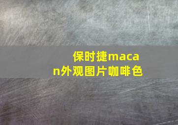 保时捷macan外观图片咖啡色