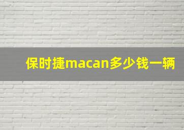 保时捷macan多少钱一辆