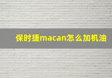 保时捷macan怎么加机油