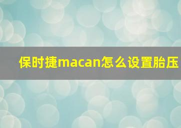 保时捷macan怎么设置胎压