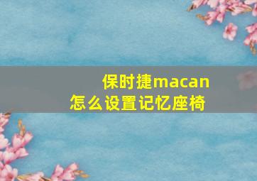 保时捷macan怎么设置记忆座椅