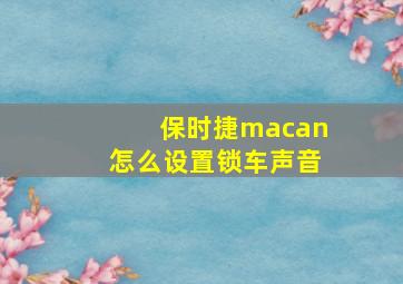 保时捷macan怎么设置锁车声音